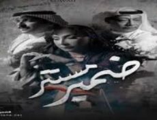 مسلسل ضمير مستتر الحلقة 4 الرابعة
