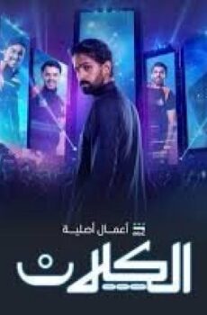 الكلان