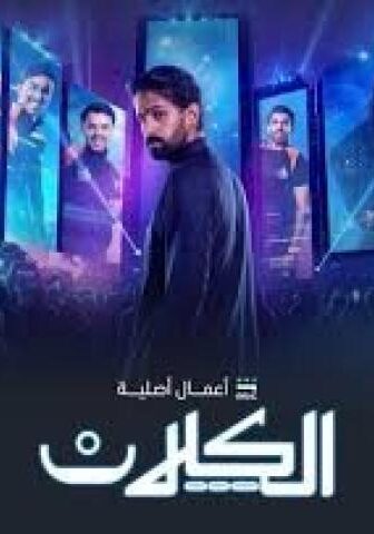 الكلان
