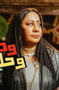وديمة وحليمة الموسم 5