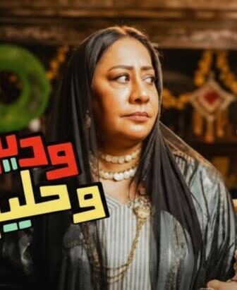 مسلسل وديمة وحليمة الموسم 5 الحلقة 4 الرابعة