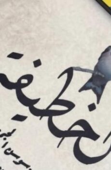 الخطيفة