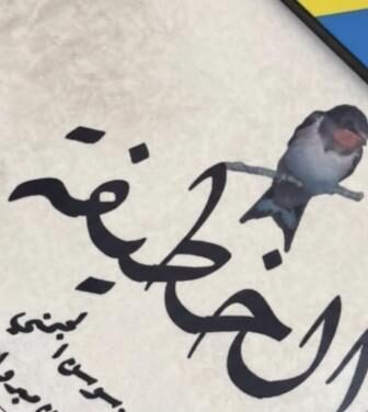 مسلسل الخطيفة الحلقة 8 الثامنة