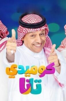 كوميدي تانا