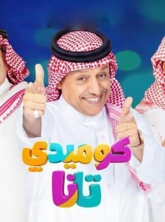 مسلسل كوميدي تانا الحلقة 4 الرابعة