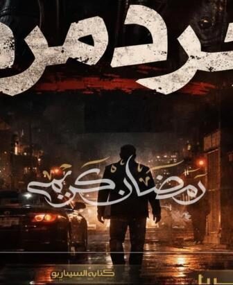 مسلسل جرد مرد الحلقة 7 السابعة