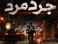 مسلسل جرد مرد الحلقة 12 الثانية عشر