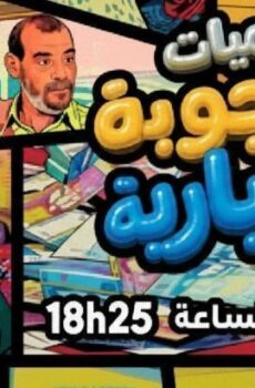 يوميات محجوبة والتيبارية