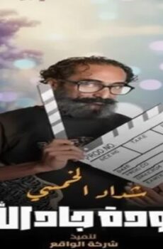 هدرازي 13: عودة جادالله
