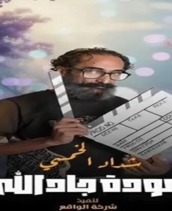 هدرازي 13: عودة جادالله