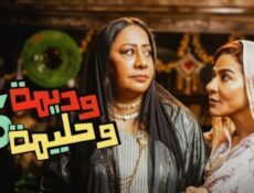 مسلسل وديمة وحليمة الموسم 5 الحلقة 26 السادسة والعشرون