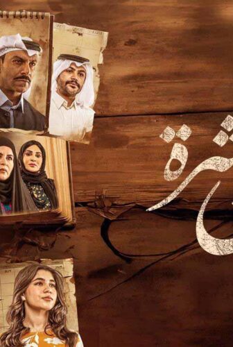 مسلسل سنين العشرة الموسم 2 الحلقة 15 الخامسة عشر