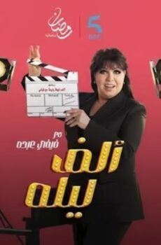 الف ليلة مع فيفي عبده
