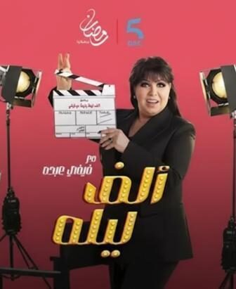 الف ليلة مع فيفي عبده