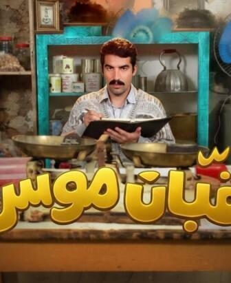 قبان موسى