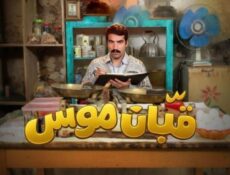 مسلسل قبان موسى الحلقة 6 السادسة