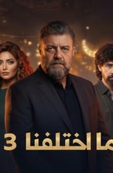 ما اختلفنا الموسم 3