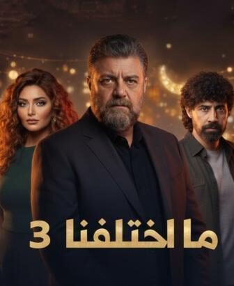 ما اختلفنا