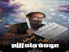 مسلسل هدرازي 13: عودة جادالله الحلقة 6 السادسة