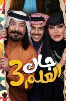 جاك العلم