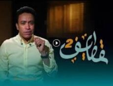 برنامج قطايف الموسم 2 الحلقة 21 الحادية والعشرون