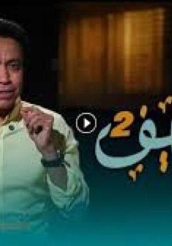 برنامج قطايف الموسم 2 الحلقة 5 الخامسة