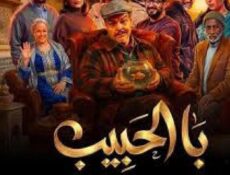 مسلسل با الحبيب الحلقة 4 الرابعة