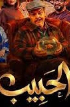 با الحبيب
