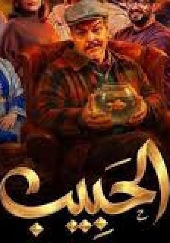 مسلسل با الحبيب الحلقة 3 الثالثة