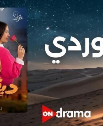 مسلسل ديفوردي الحلقة 7 السابعة