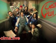 مسلسل النص الموسم 2 الحلقة 3 الثالثة