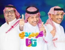 مسلسل كوميدي تانا الحلقة 12 الثانية عشر