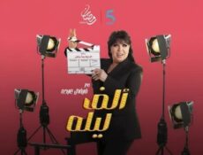 برنامج الف ليلة مع فيفي عبده الحلقة 29 التاسعة والعشرون – محمد محمود