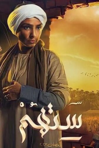 مسلسل ستهم الحلقة 4 الرابعة
