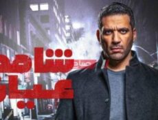 مسلسل شاهد عيان الحلقة 6 السادسة