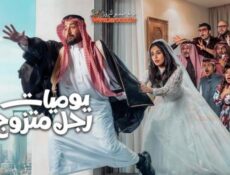 مسلسل يوميات رجل متزوج الحلقة 14 الرابعة عشر