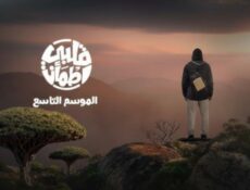 برنامج قلبي اطمان الموسم 9 الحلقة 12 الثانية عشر