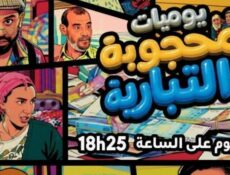 مسلسل يوميات محجوبة والتيبارية الحلقة 9 التاسعة