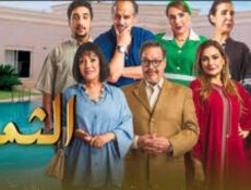 مسلسل الثمن الحلقة 9 التاسعة