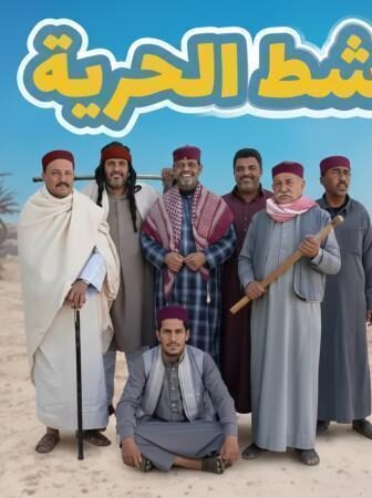 مسلسل شط الحرية الموسم 8 الحلقة 1 الاولي