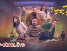 مسلسل هي كيميا الحلقة 12 الثانية عشر