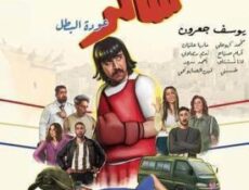 مسلسل شاكر عودة البطل الحلقة 11 الحادية عشر