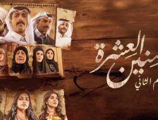 مسلسل سنين العشرة الموسم 2 الحلقة 8 الثامنة