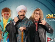 مسلسل الكبير اوي الموسم 8 الحلقة 16 السادسة عشر
