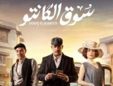 مسلسل سوق الكانتو الحلقة 1 الاولى