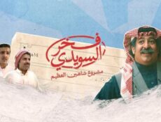 مسلسل فخر السويدي الحلقة 7 السابعة