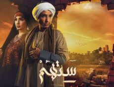 مسلسل ستهم الحلقة 16 السادسة عشر