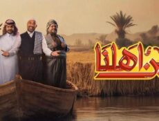 برنامج بين اهلنا الموسم 8 الحلقة 9 التاسعة