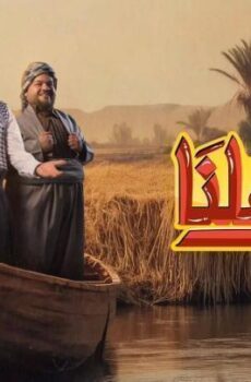 بين اهلنا الموسم 8