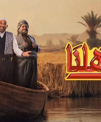بين اهلنا
